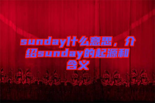 sunday什么意思，介紹sunday的起源和含義
