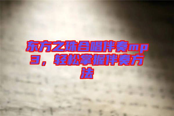 東方之珠合唱伴奏mp3，輕松掌握伴奏方法