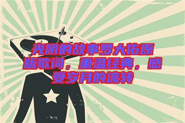 光陰的故事羅大佑原版歌詞，重溫經典，感受歲月的流轉