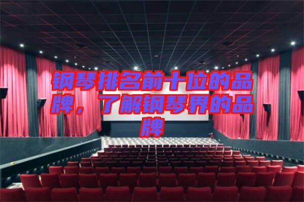 鋼琴排名前十位的品牌，了解鋼琴界的品牌