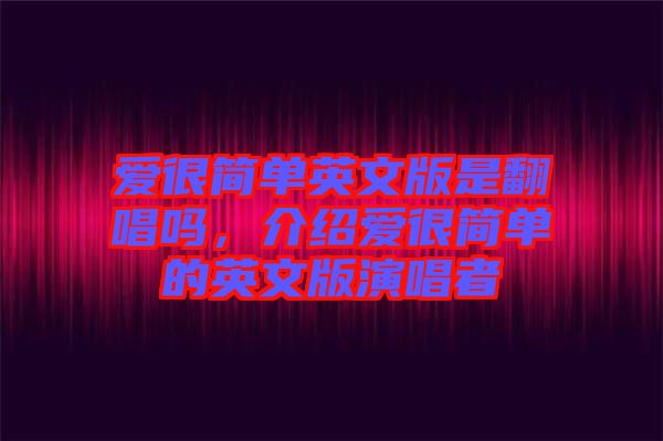 愛很簡單英文版是翻唱嗎，介紹愛很簡單的英文版演唱者