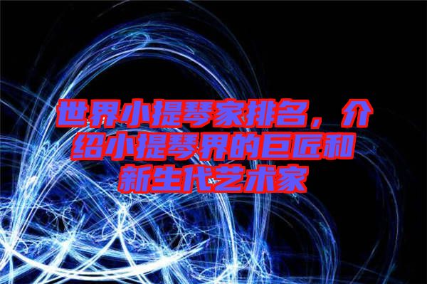 世界小提琴家排名，介紹小提琴界的巨匠和新生代藝術(shù)家