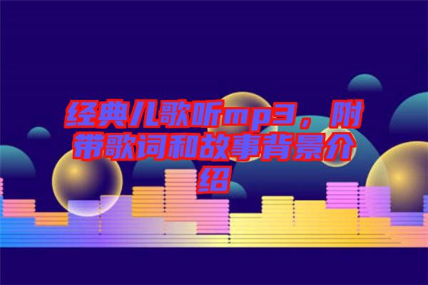 經(jīng)典兒歌聽mp3，附帶歌詞和故事背景介紹