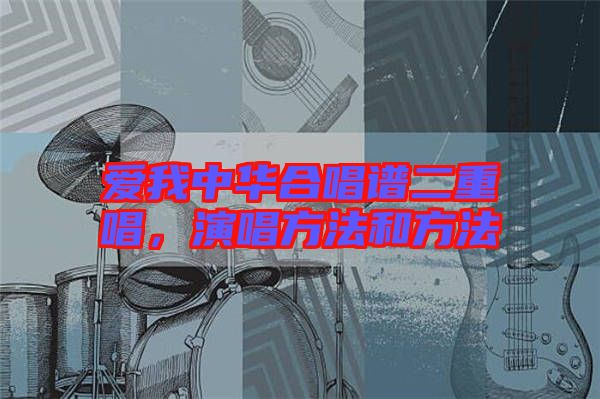 愛我中華合唱譜二重唱，演唱方法和方法