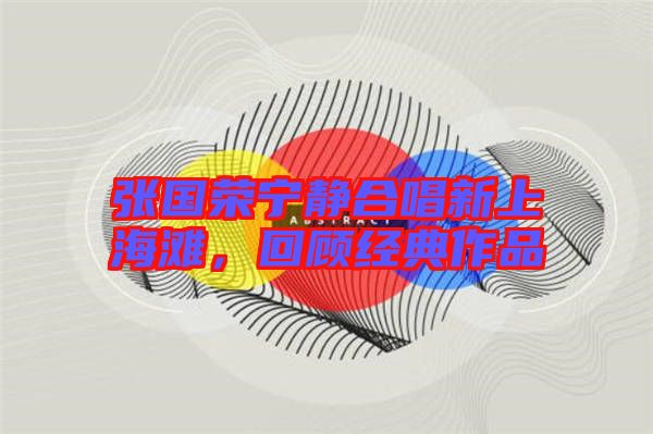 張國榮寧靜合唱新上海灘，回顧經(jīng)典作品