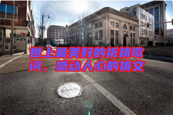 世上最美好的祈禱歌詞，感動人心的禱文