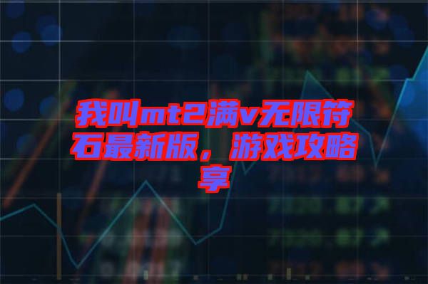 我叫mt2滿v無限符石最新版，游戲攻略享