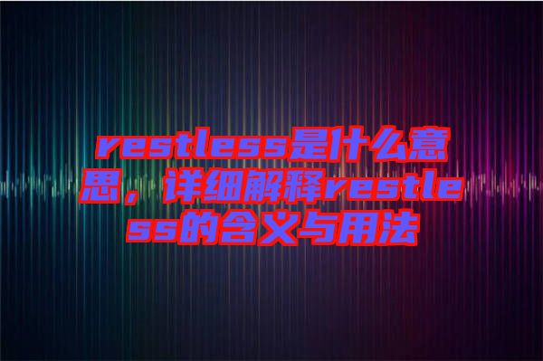 restless是什么意思，詳細(xì)解釋restless的含義與用法
