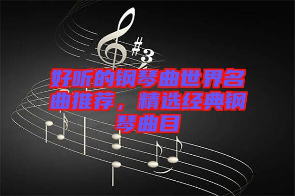 好聽的鋼琴曲世界名曲推薦，精選經(jīng)典鋼琴曲目