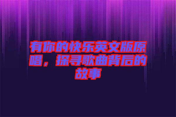 有你的快樂英文版原唱，探尋歌曲背后的故事