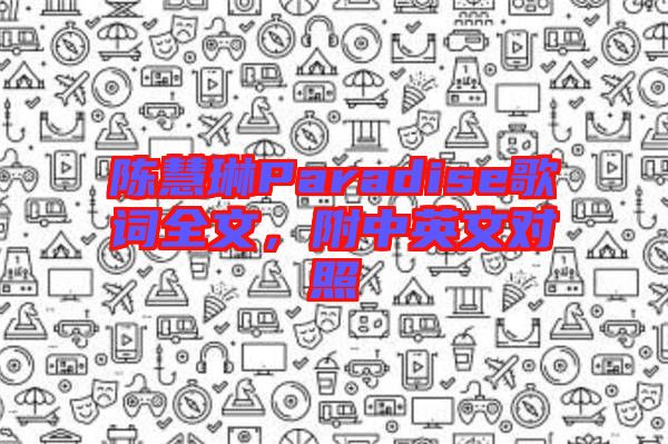 陳慧琳Paradise歌詞全文，附中英文對(duì)照