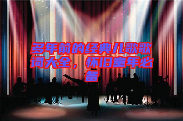 多年前的經(jīng)典兒歌歌詞大全，懷舊童年必備
