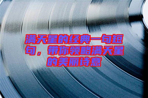 滿天星的經(jīng)典一句短句，帶你領(lǐng)略滿天星的美麗詩意