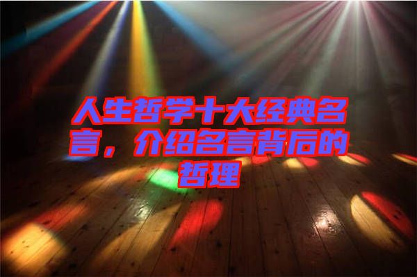 人生哲學(xué)十大經(jīng)典名言，介紹名言背后的哲理