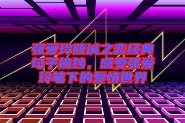 張愛玲傾城之戀經(jīng)典句子摘抄，感受張愛玲筆下的愛情世界