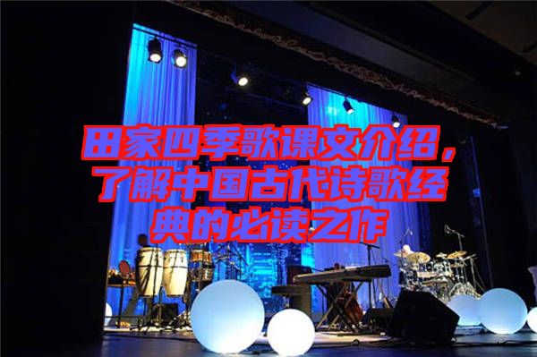 田家四季歌課文介紹，了解中國古代詩歌經(jīng)典的必讀之作