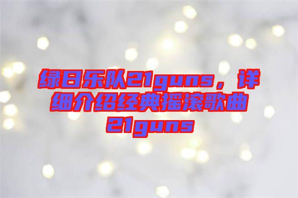 綠日樂隊(duì)21guns，詳細(xì)介紹經(jīng)典搖滾歌曲21guns