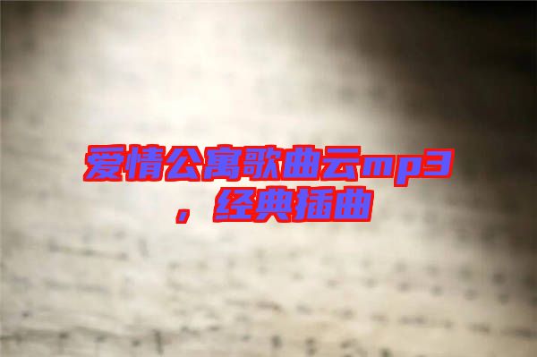 愛情公寓歌曲云mp3，經(jīng)典插曲