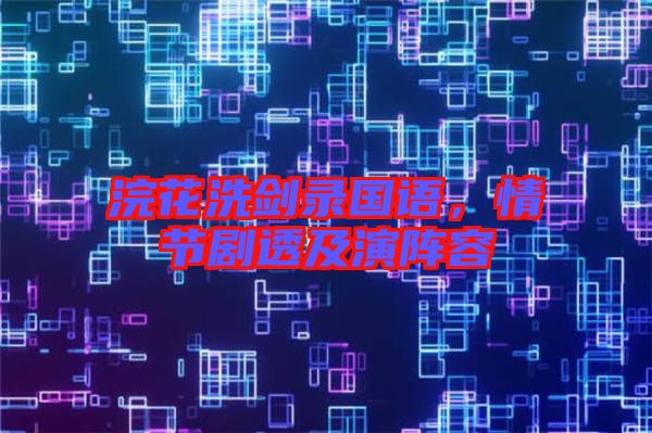 浣花洗劍錄國語，情節(jié)劇透及演陣容
