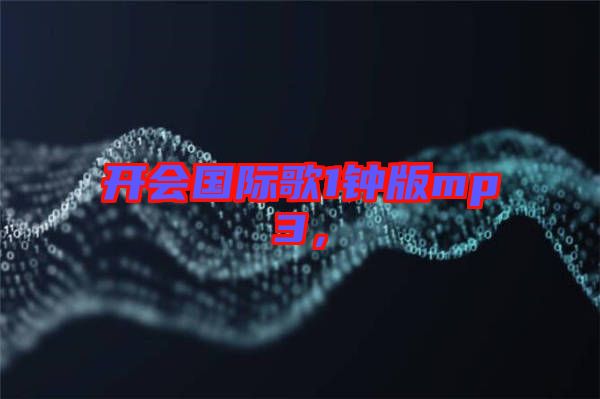 開會國際歌1鐘版mp3，