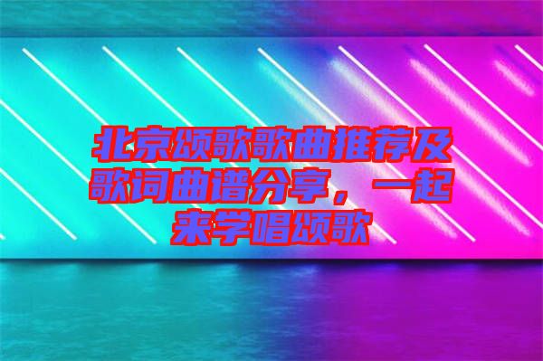 北京頌歌歌曲推薦及歌詞曲譜分享，一起來學(xué)唱頌歌
