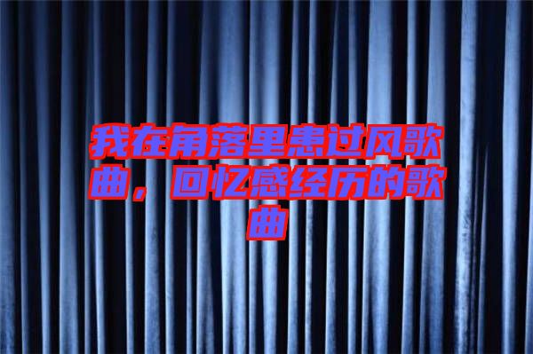 我在角落里患過風(fēng)歌曲，回憶感經(jīng)歷的歌曲