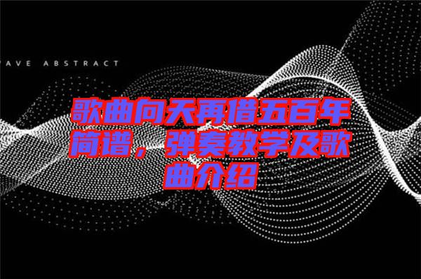 歌曲向天再借五百年簡譜，彈奏教學及歌曲介紹