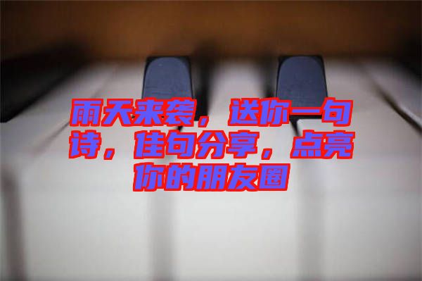 雨天來(lái)襲，送你一句詩(shī)，佳句分享，點(diǎn)亮你的朋友圈