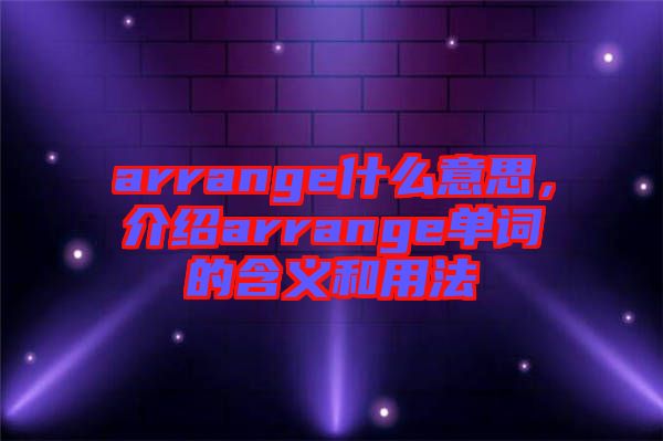 arrange什么意思，介紹arrange單詞的含義和用法