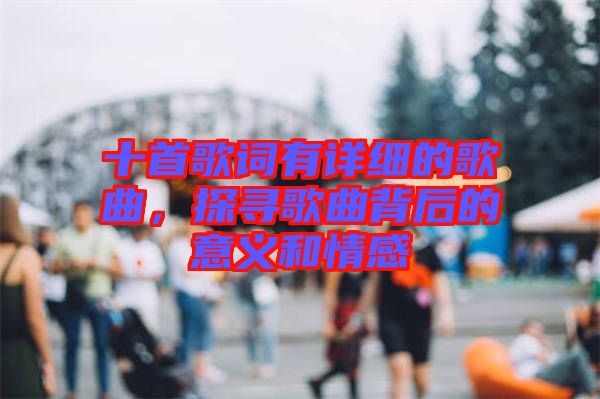 十首歌詞有詳細(xì)的歌曲，探尋歌曲背后的意義和情感