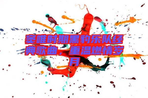 竇唯時期黑豹樂隊經典歌曲，重溫燃情歲月
