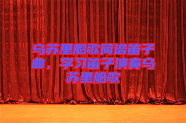 烏蘇里船歌簡譜笛子曲，學習笛子演奏烏蘇里船歌