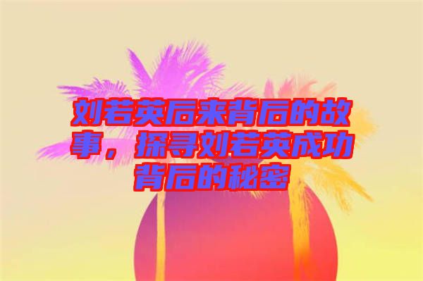 劉若英后來(lái)背后的故事，探尋劉若英成功背后的秘密
