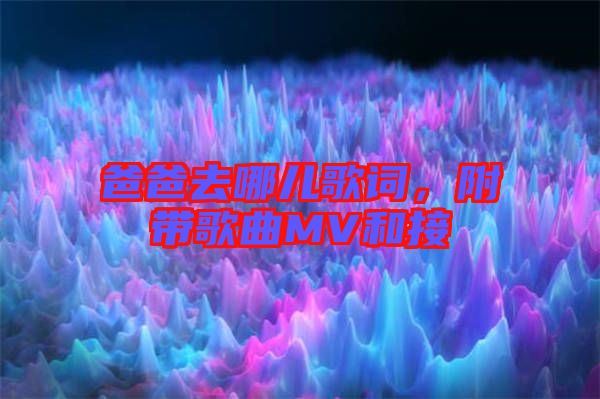 爸爸去哪兒歌詞，附帶歌曲MV和接