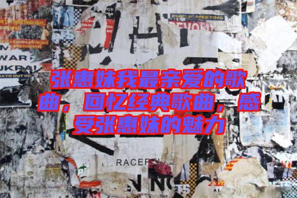 張惠妹我最親愛的歌曲，回憶經(jīng)典歌曲，感受張惠妹的魅力