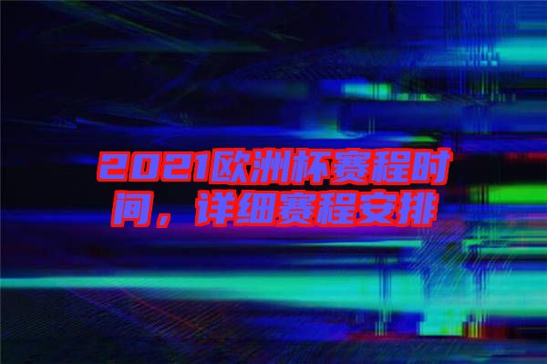 2021歐洲杯賽程時(shí)間，詳細(xì)賽程安排