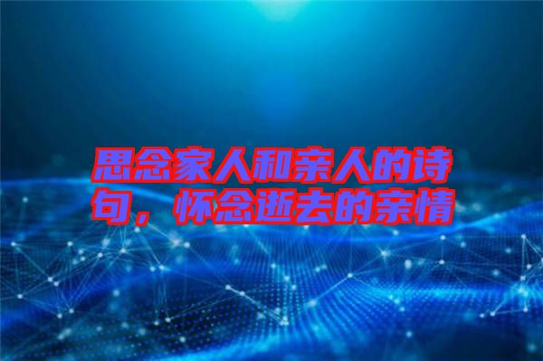 思念家人和親人的詩句，懷念逝去的親情