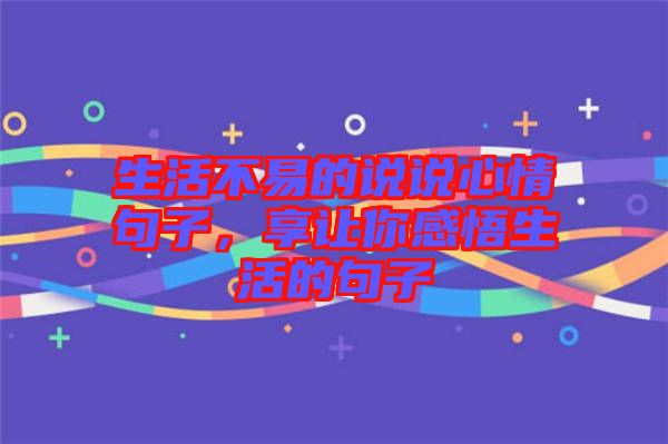 生活不易的說說心情句子，享讓你感悟生活的句子