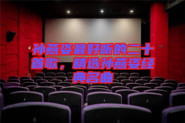 孫燕姿最好聽的二十首歌，精選孫燕姿經(jīng)典名曲