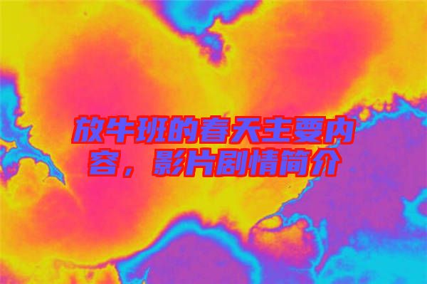 放牛班的春天主要內(nèi)容，影片劇情簡(jiǎn)介
