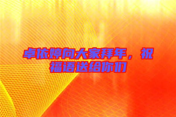 卓依婷向大家拜年，祝福語送給你們