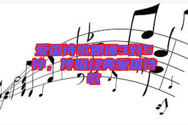 愛國詩歌朗誦3到5鐘，傳唱經(jīng)典愛國詩歌