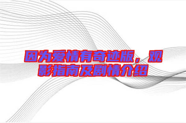 因?yàn)閻矍橛衅孥E版，觀影指南及劇情介紹