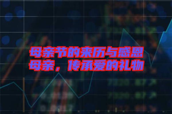 母親節(jié)的來歷與感恩母親，傳承愛的禮物