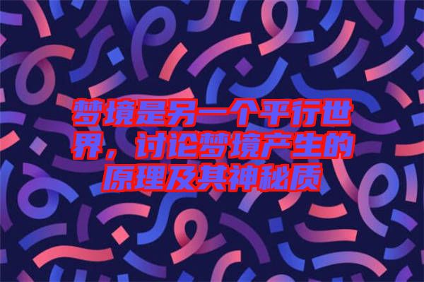 夢境是另一個平行世界，討論夢境產(chǎn)生的原理及其神秘質(zhì)