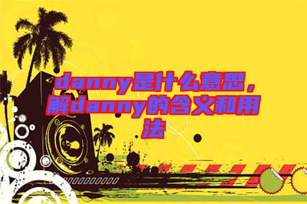 danny是什么意思，解danny的含義和用法