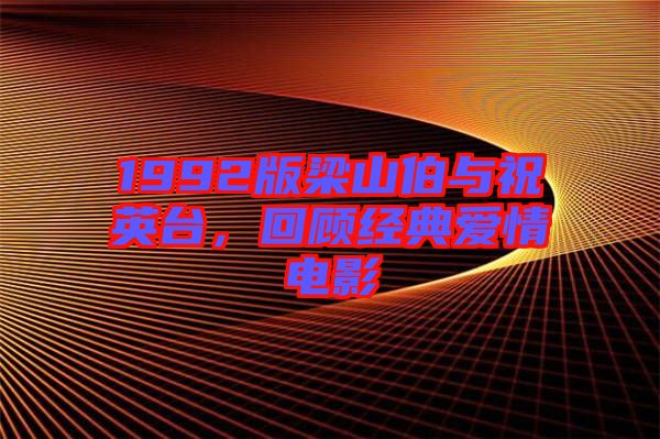 1992版梁山伯與祝英臺(tái)，回顧經(jīng)典愛情電影