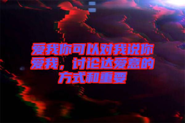 愛我你可以對我說你愛我，討論達愛意的方式和重要