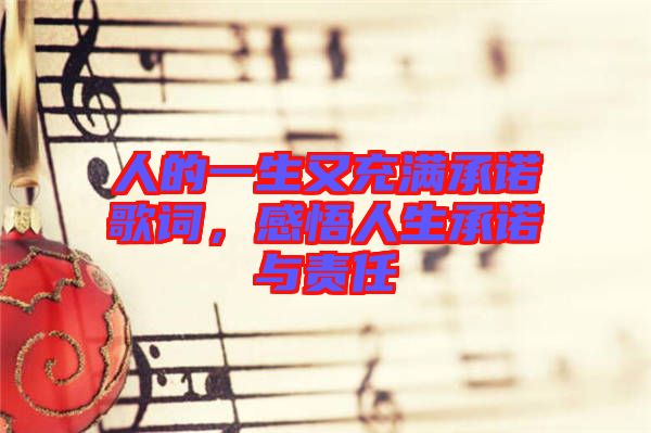 人的一生又充滿承諾歌詞，感悟人生承諾與責任