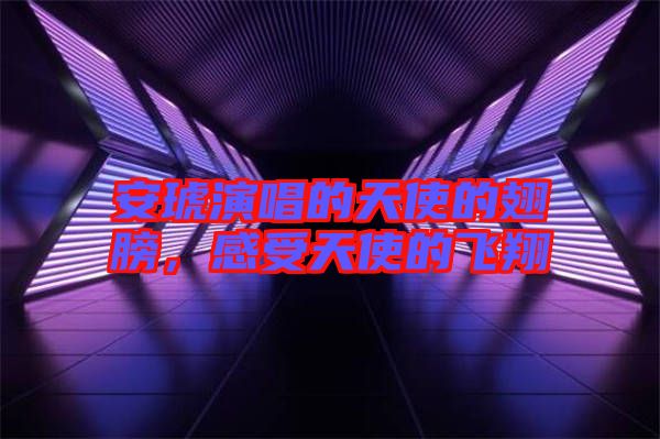 安琥演唱的天使的翅膀，感受天使的飛翔